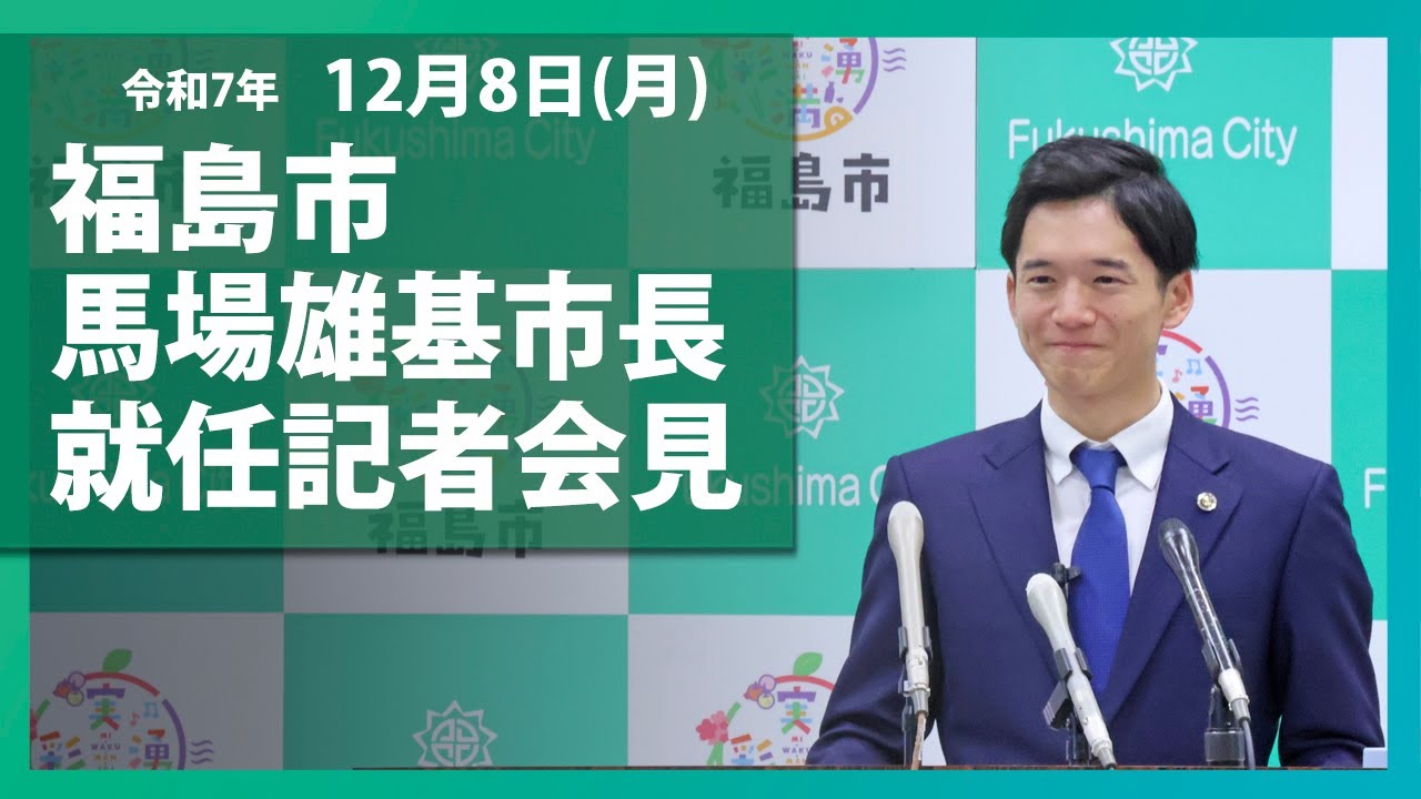 【福島市】令和7年12月8日市長就任記者会見