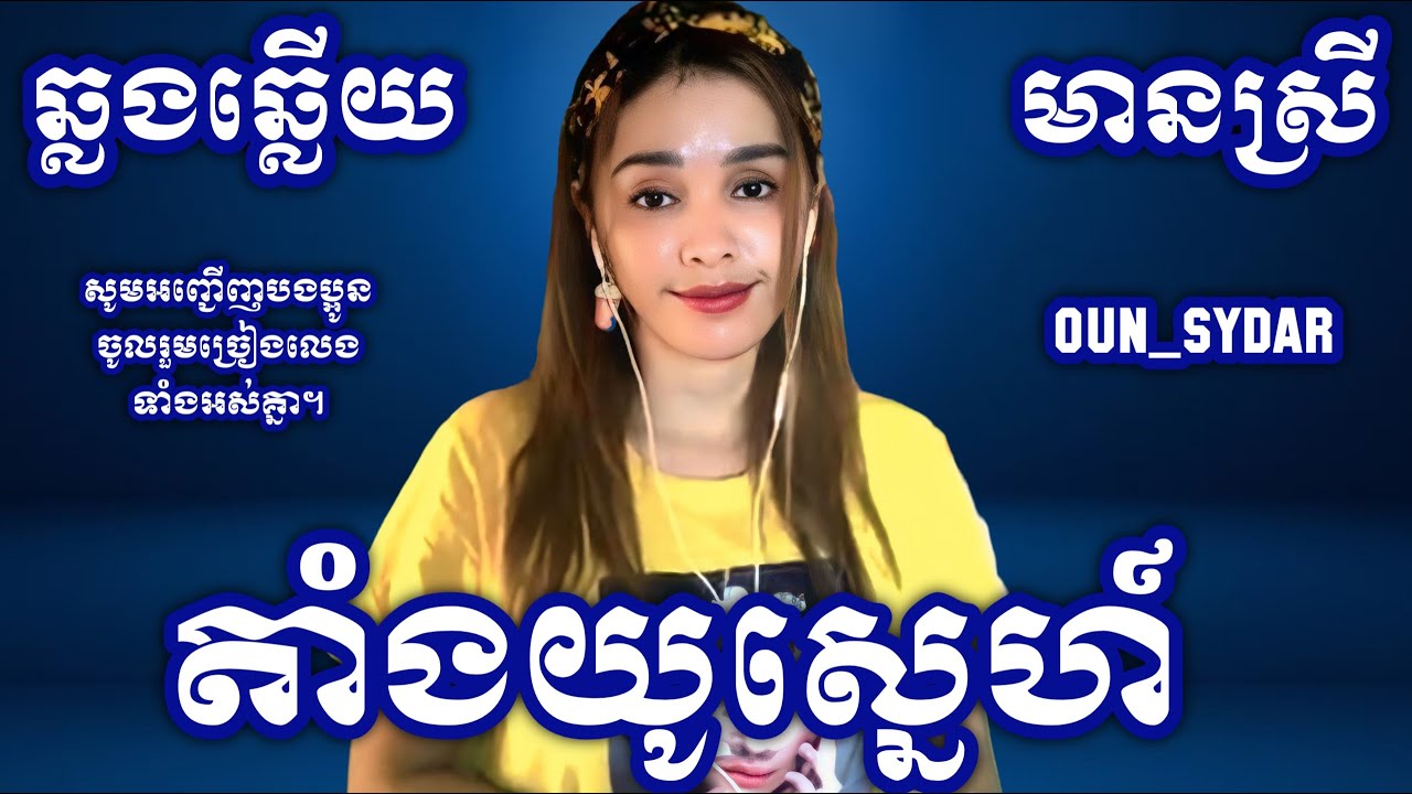 តាំងយូស្នេហ៍ karaoke មានស្រី Oun Sydar HD