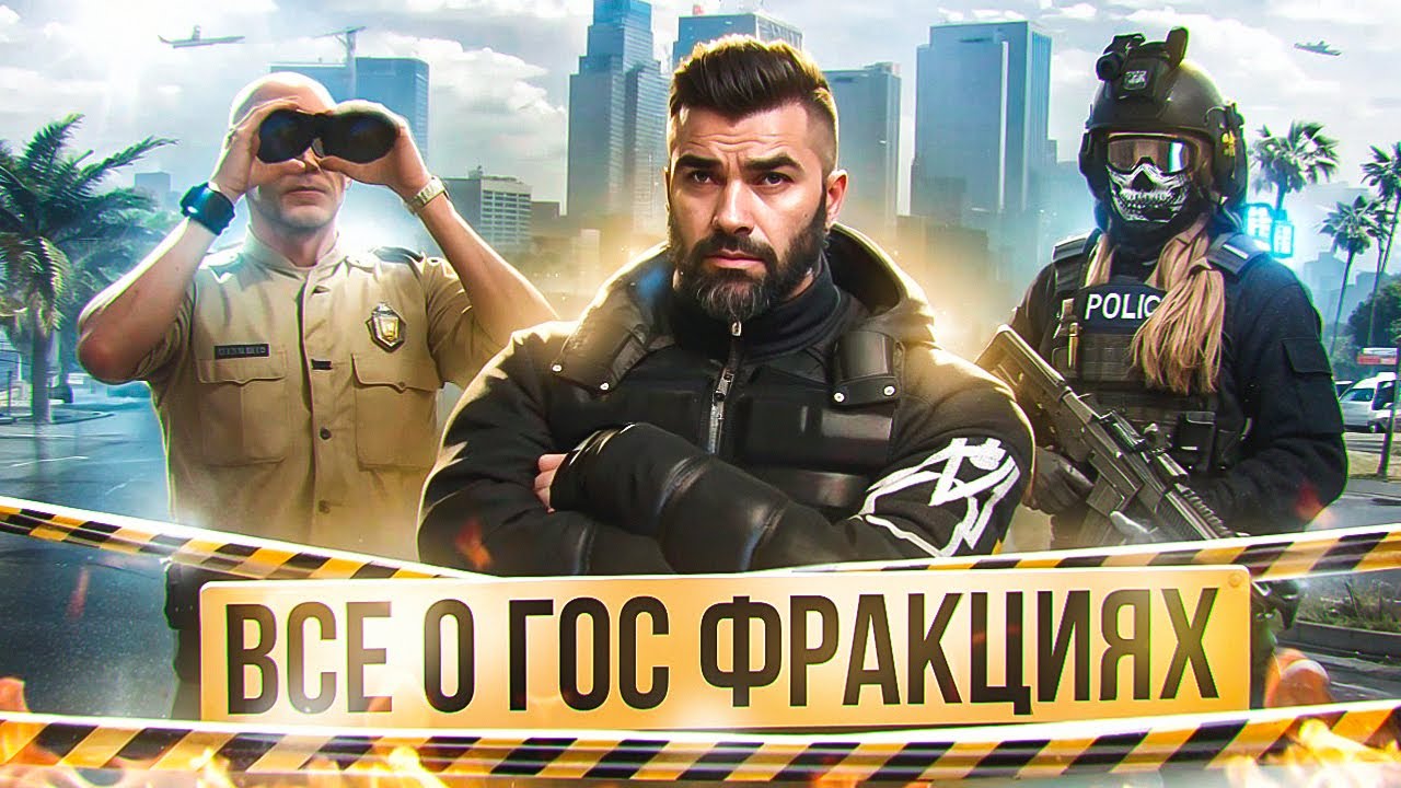 ГАЙД ПО ВСЕМ ГОС. ФРАКЦИЯМ GTA 5 RP! MAJESTIC RP! ВСЕ ЧТО ТЕБЕ НУЖНО ЗНАТЬ!