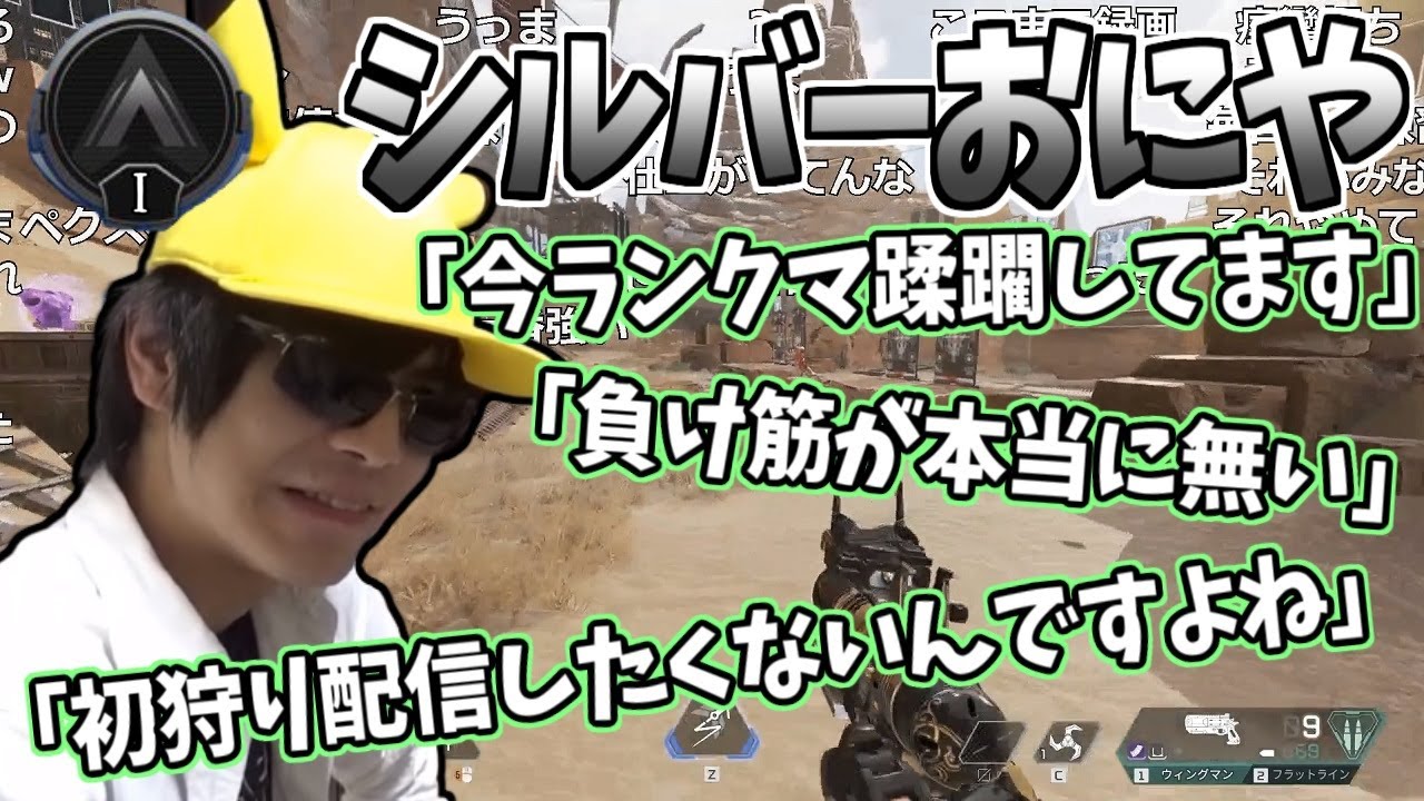 おにや、シルバー帯でめちゃくちゃにイキり散らす【2021/03/27】＜Apex Legends＞