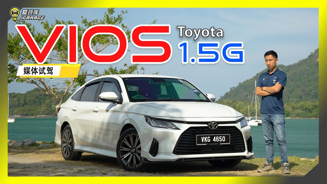 【媒体试驾】2023大改款！Toyota Vios 1.5G 字幕上线可CC开启