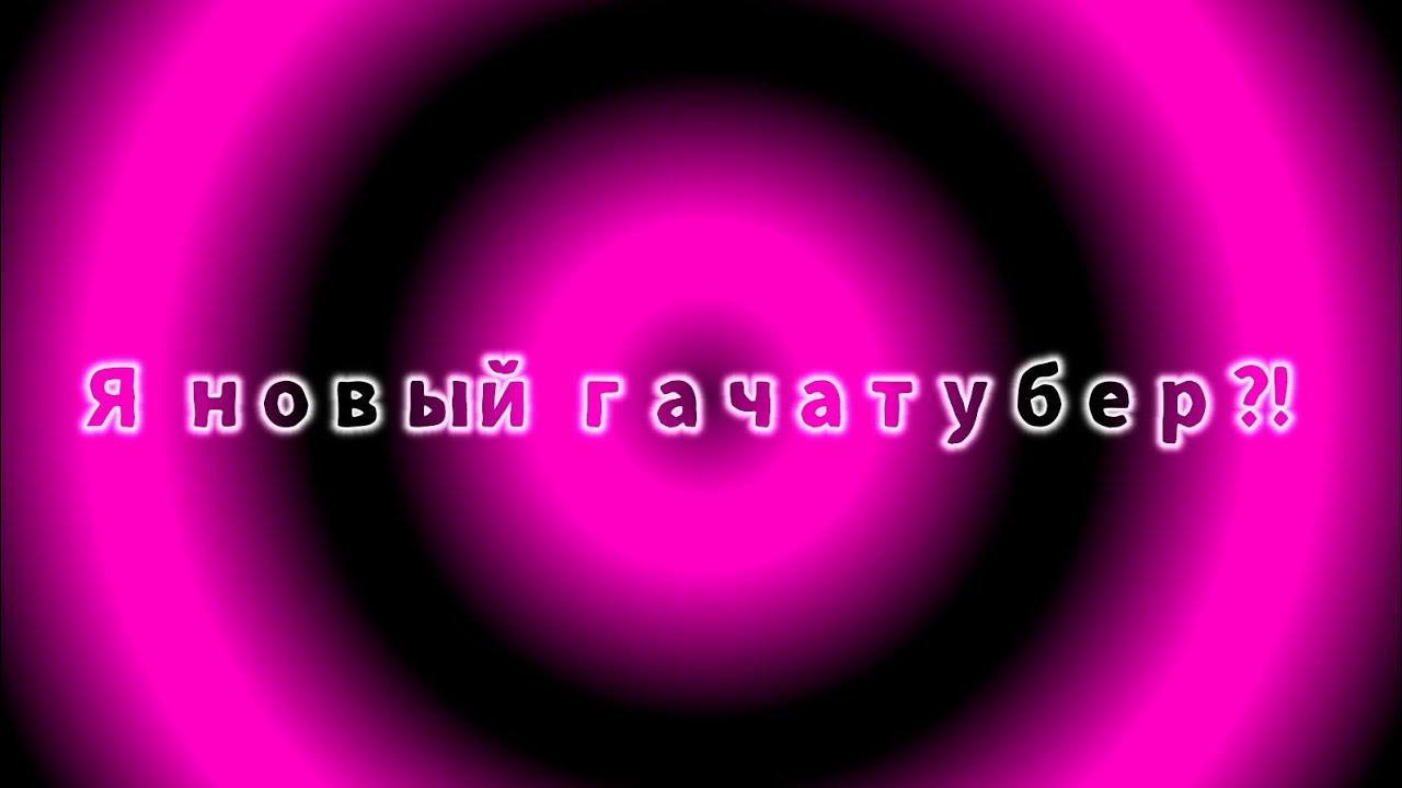 /Я новый гачатубер?!/Знакомство/maffo/