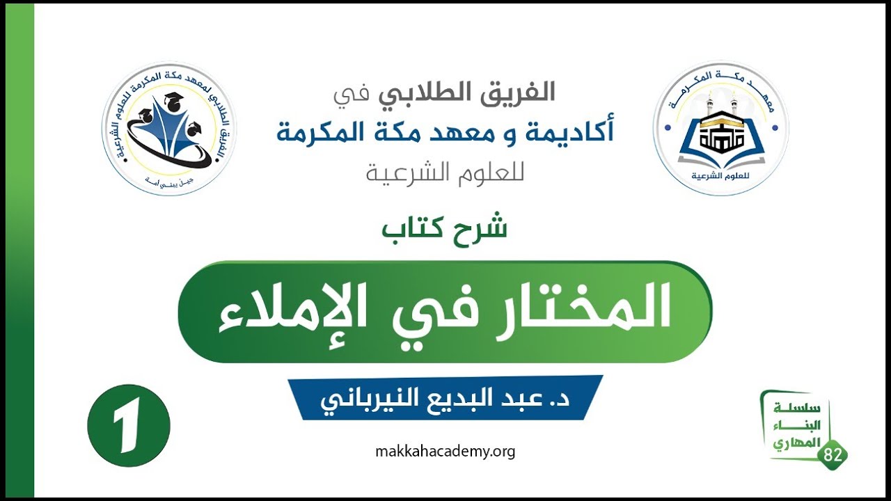 شرح كتاب: المختار في قواعد الإملاء الدرس الأول/ الدكتور عبد البديع النيرباني