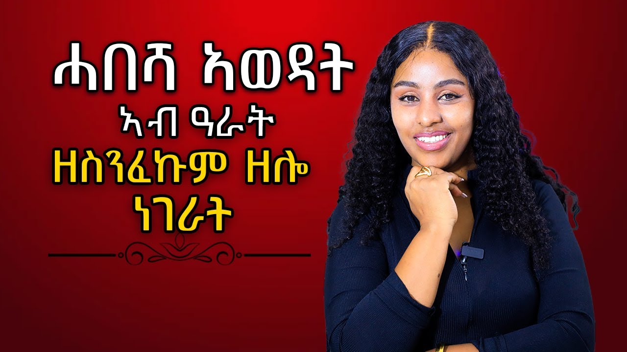 ሓበሻ ኣወዳት ኣብ ዓርት ዘስንፈኩም ነገር Hiyab media