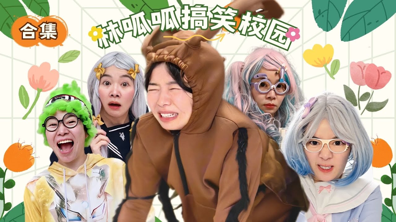 林呱呱搞笑校园超长大合集（16）~一次看个够！新朋友快速补档专用~#我是林呱呱【硬核妈妈丽洁】
