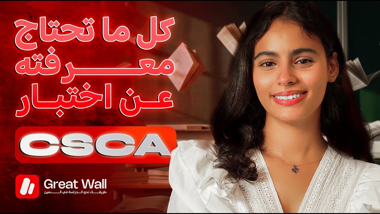 رسمياً: امتحان CSCA للتسجيل في الجامعات الصينية ❗ جديد الدراسة في الصين 2026