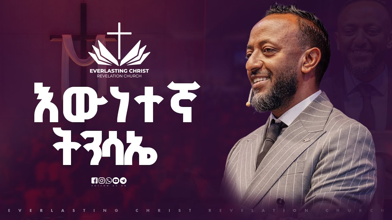 እውነተኛ ትንሳኤ  // በነብይ ጥላሁን ፀጋዬ // PROPHET TILAHUN TSEGAYE 2025