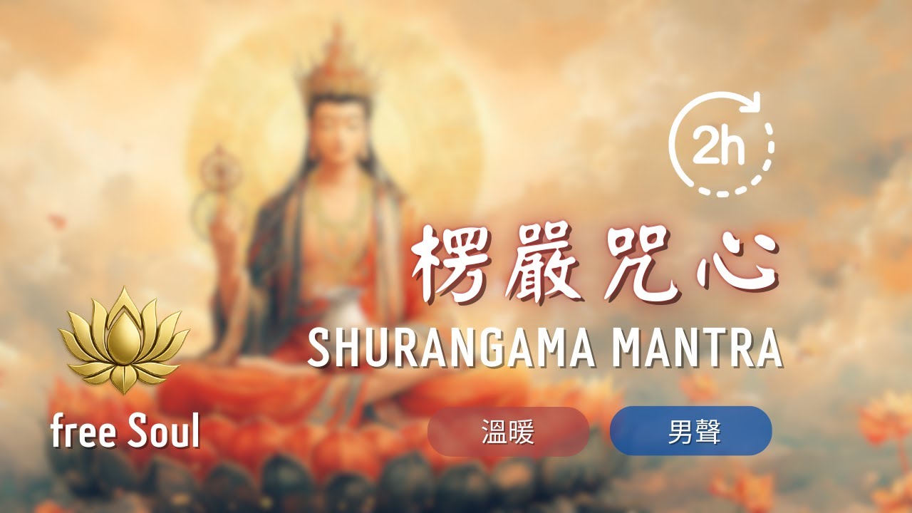 ⚠️諸事不順必聽！楞嚴咒心⚡咒中之王+驅邪護身+化解災難 立刻轉運開運 2HR