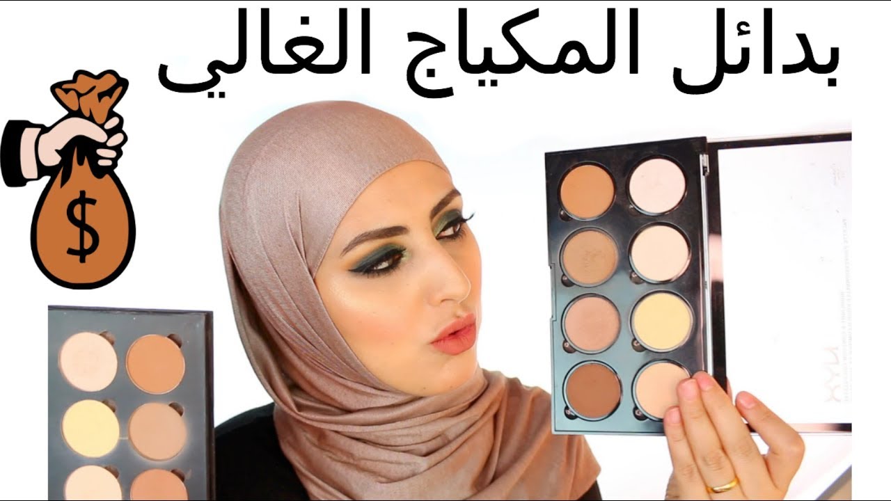 وفري فلوسك - بدائل المكياج الغالي makeup dupes