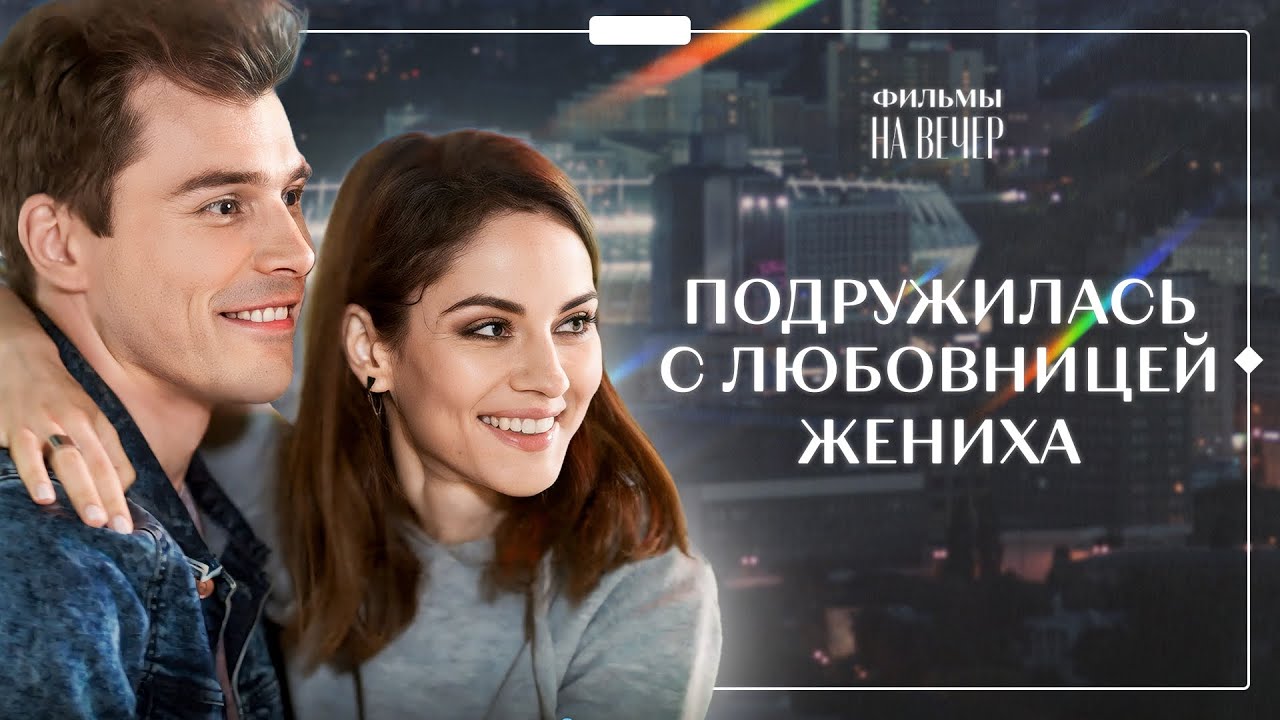 💔😰 Узнала об ИЗМЕНЕ в день ПОМОЛВКИ. Влюбленные в городе | Сериал 2024 | Фильм о любви