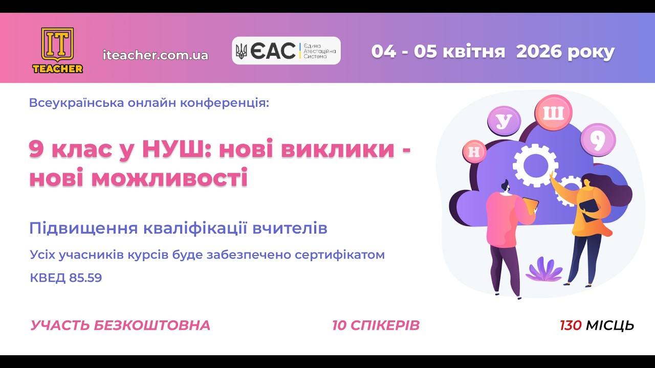 Конференція: конференція та підвищення кваліфікації вчителів та вихователів 04.04.2026