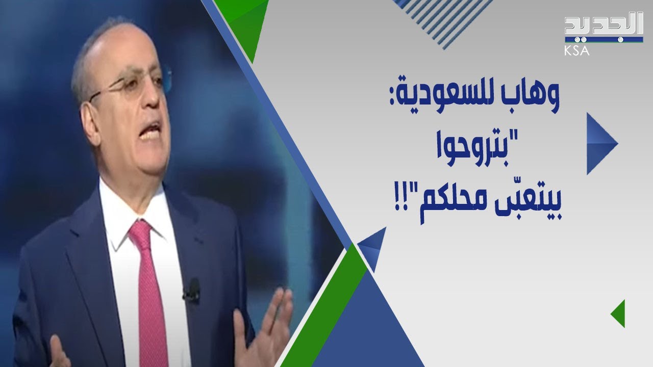 وئام وهاب ينفــعل على الهواء ويوجه رسالة لـ السعودية :لن يُبــكى على انسحابكم من لبنان !!