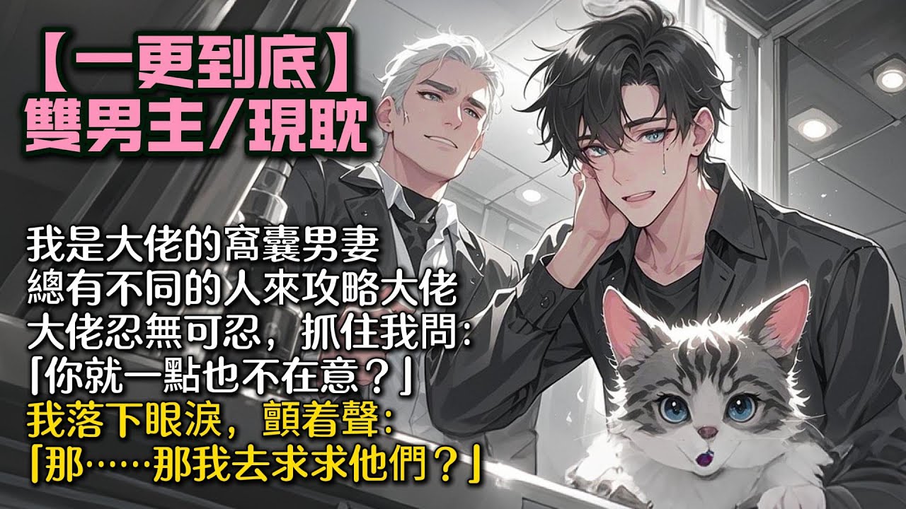 【完結雙男主】我是大佬的窩囊男妻。   總有不同的人來攻略大佬。 大佬忍無可忍，抓住我問： 「你就一點也不在意？」 我落下眼淚，顫着聲：   「那……那我去求求他們？」 #bl#一口氣看完