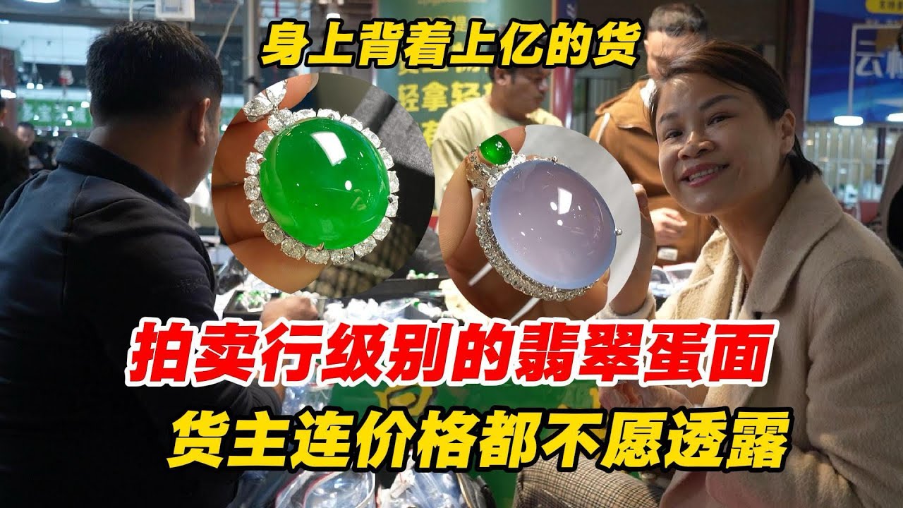 极其罕见！能上拍卖行的翡翠，货主连价格都不愿透露！