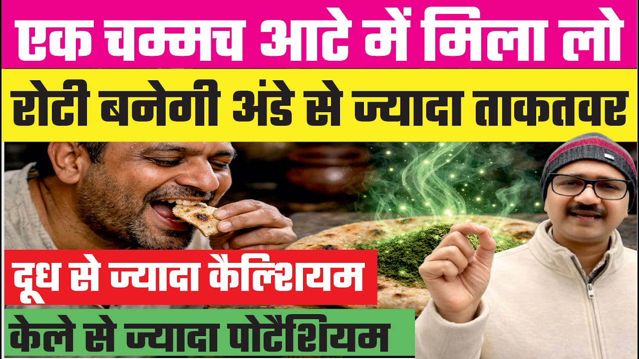 😱रोटी में ये मिलाये लम्बी उम्र पाएं। थकन,कमजोरी,दर्द को भगाये | MAKE ROTI SUPER HEALTHY
