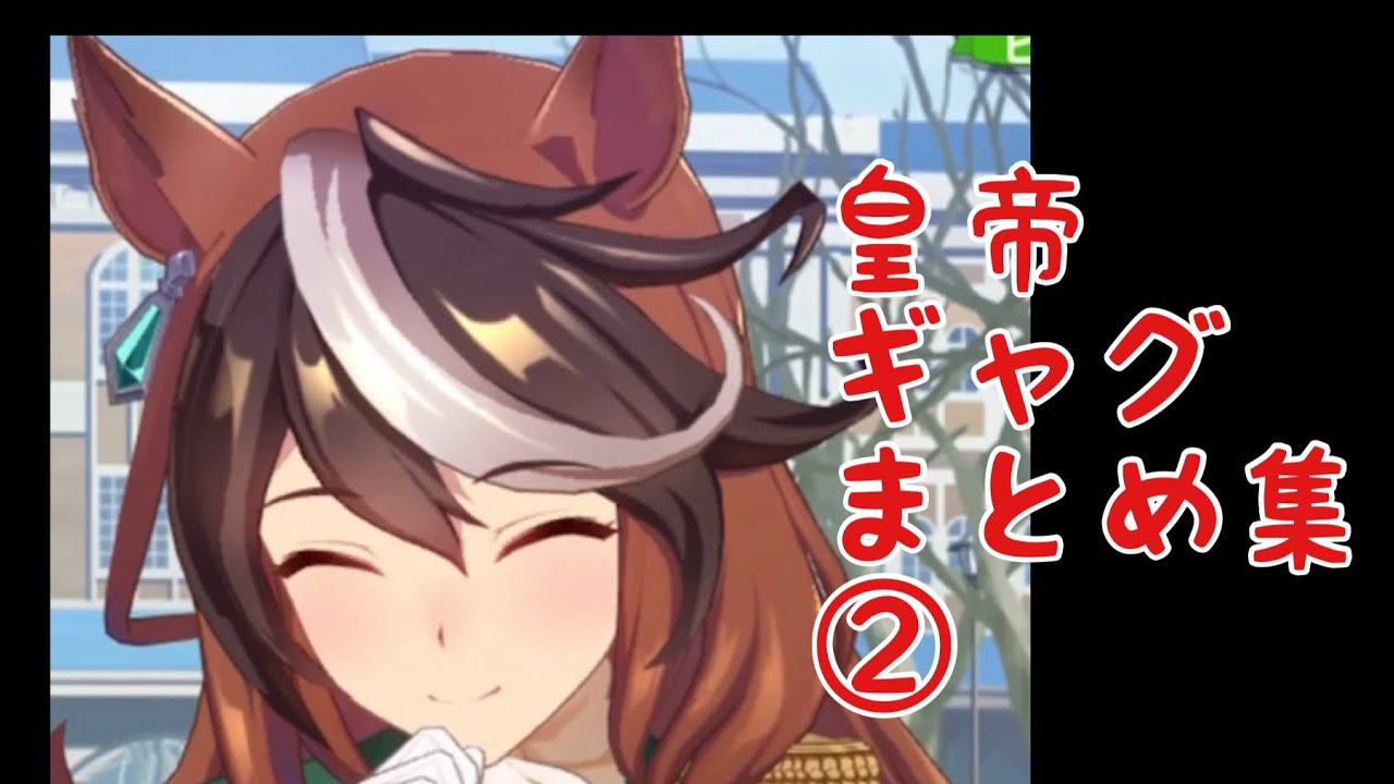 【ウマ娘・ダジャレ】　シンボリルドルフ　ギャグまとめ②