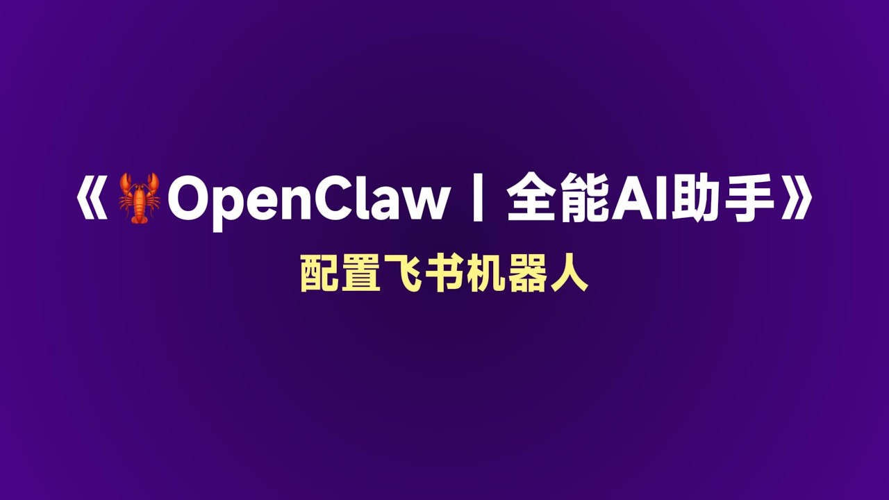 🦞OpenClaw课程（第三集）：配置飞书机器人实现远程交流与控制