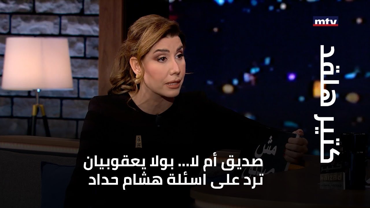 صديق أم لا... بولا يعقوبيان ترد على اسئلة هشام حداد