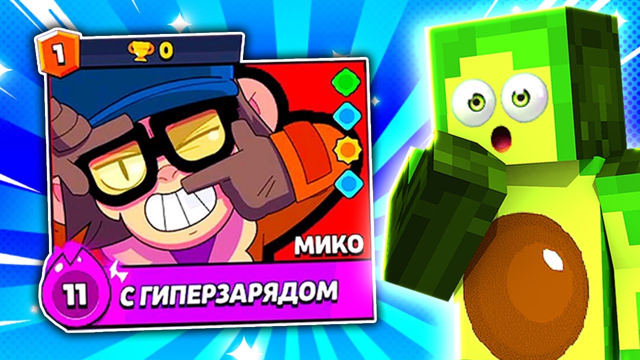 🔥 Первый в МИРЕ получил Новый БРАВЛЕР МИКО БЕСПЛАТНО в Бравл Старс | КУПИК