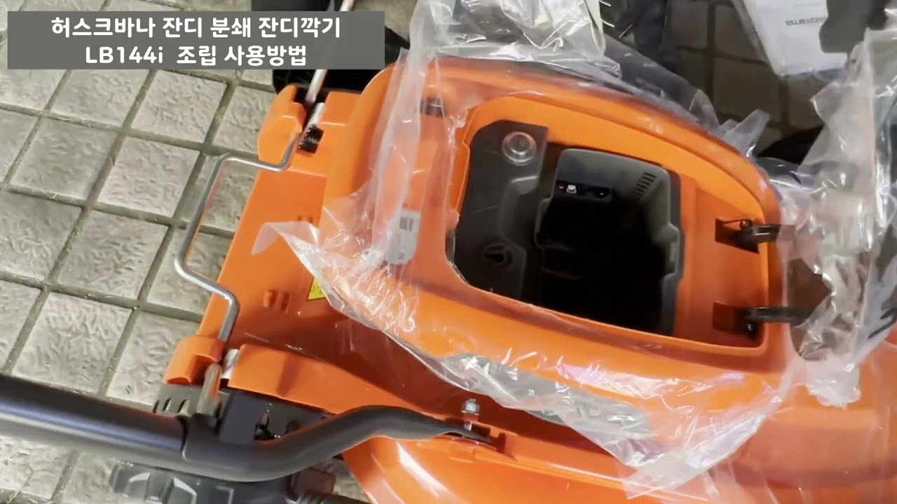 허스크바나 잔디 분쇄 잔디깍기 LB144i  조립 사용방법