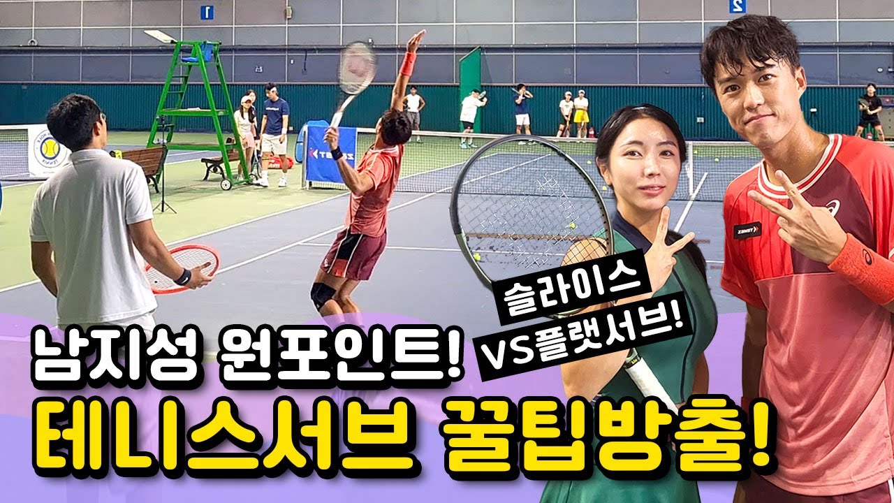 현역 테니스선수! 서브레슨! : 슬라이스, 플랫, 스핀서브 완전정복 / 안정적 세컨서브 / 서브타점 바로알기! / 서브 테이크백 / 토스높이!