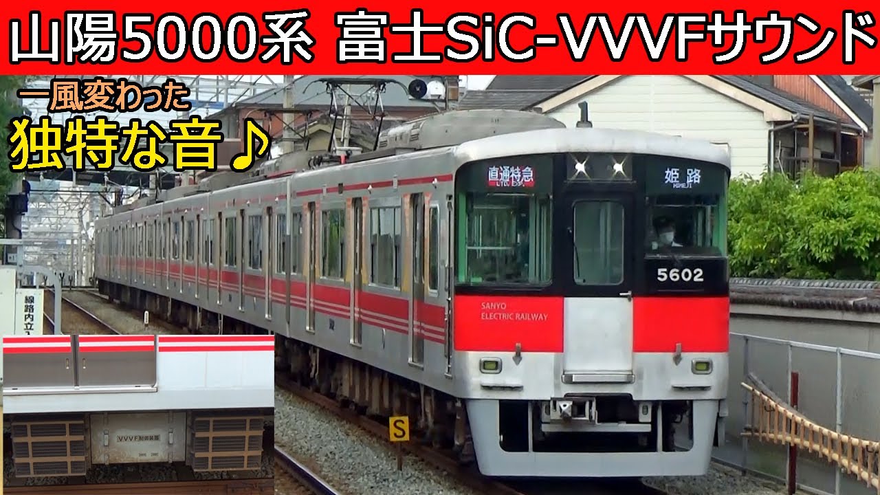 【なんだこの音!?】山陽5000系富士電機SiC-VVVFのクマゼミインバータ