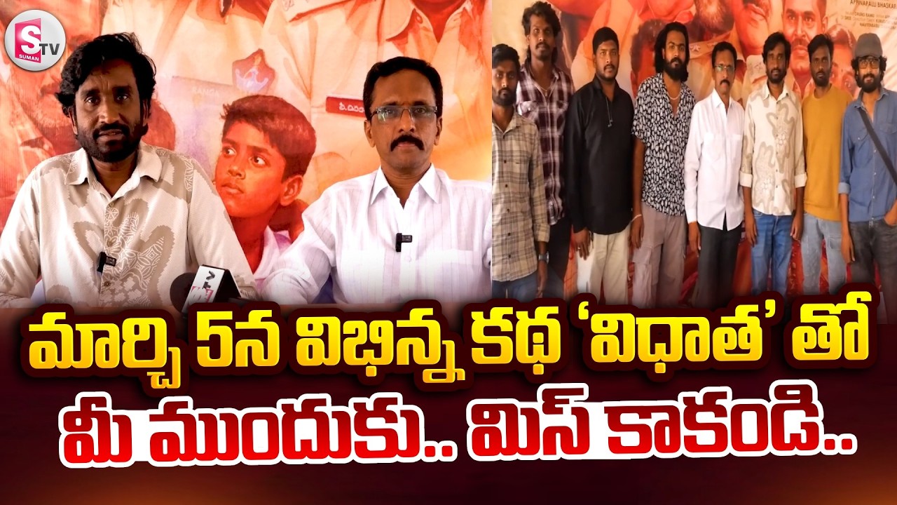 మార్చి 5న విభిన్న కథ ‘విధాత’ తో మీ ముందుకు.. మిస్ కాకండి | Vidhaata Movie | Madanapalle Latest News