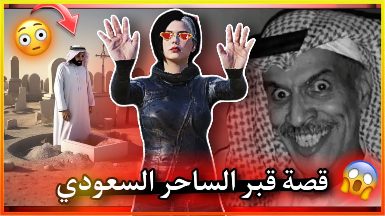 قصة قبر الساحر السعودي (أحداث غريبة ومرعبة)😳😰!!!