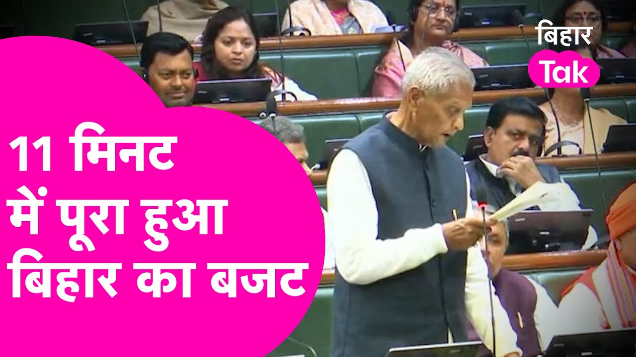 Bihar Budget 2026: Finance Minister Bijendra Yadav ने पेश किया बजट, 11 मिनट में बढ़ा पूरा बजट
