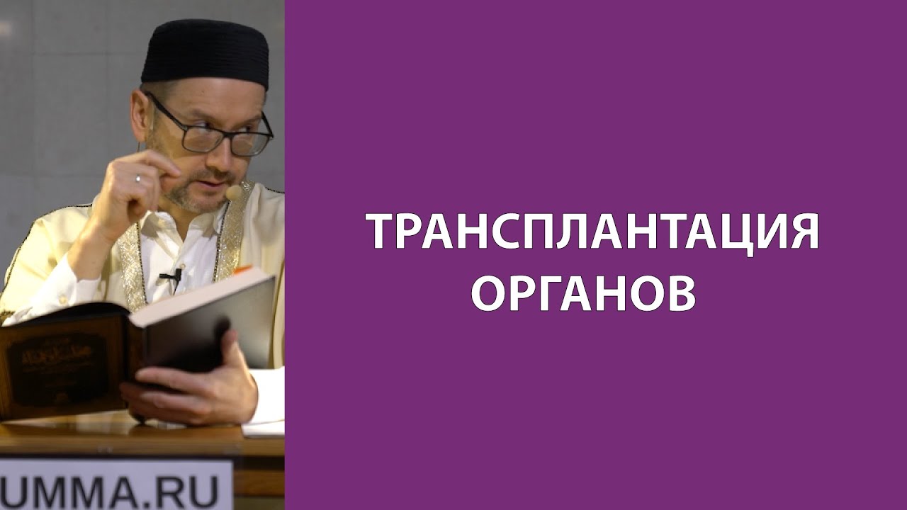 Пересадка тканей и органов