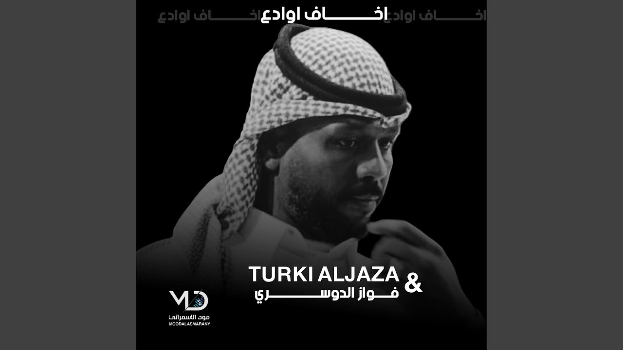 قالوا اصبر (فواز الدوسري Remix)