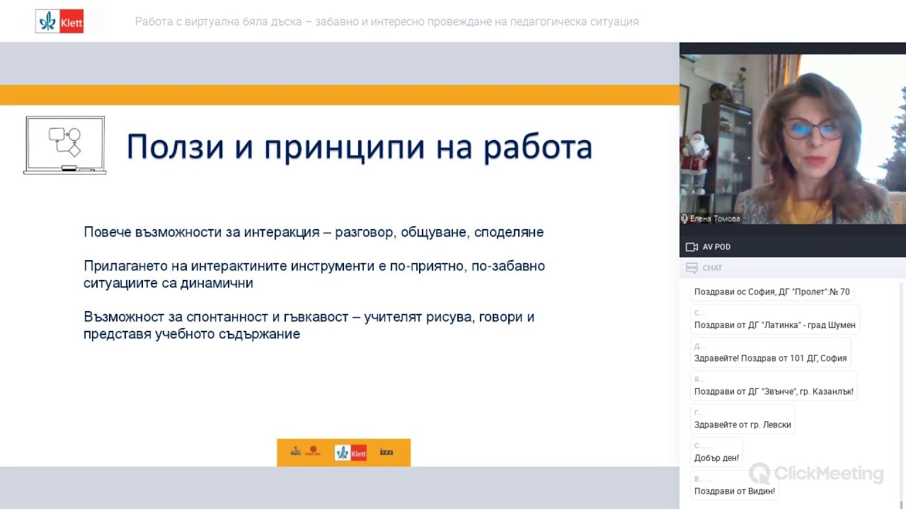 Работа с виртуална бяла дъска – забавно и интересно провеждане на педагогическа ситуация