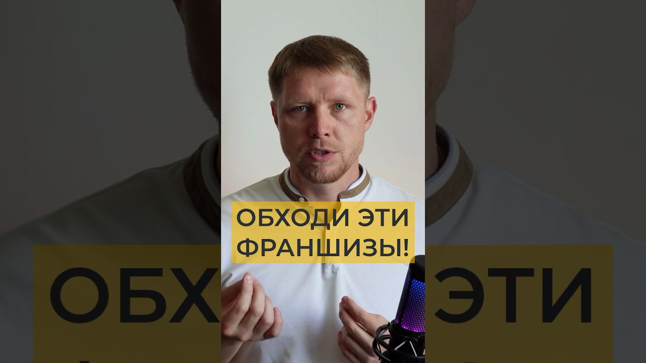 👆Франшизы - остерегайся если увидел эти пункты #бизнес #франшиза