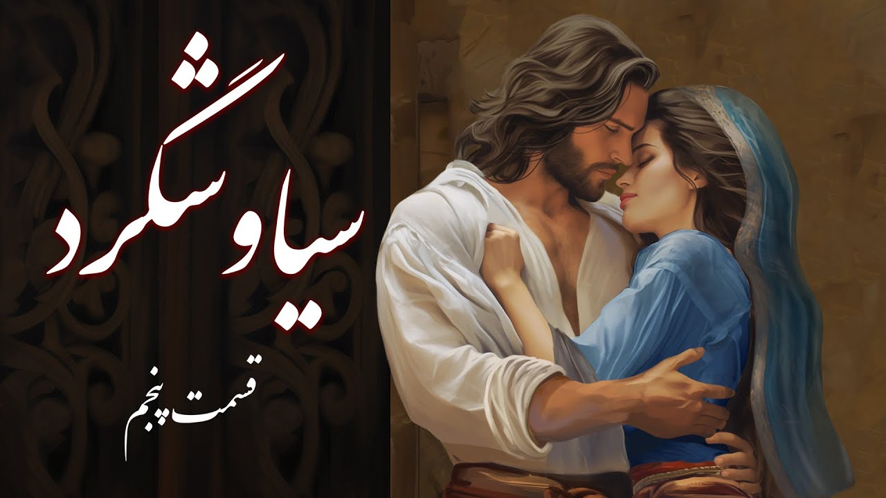 داستان سیاوش : قسمت پنجم سیاوش گرد