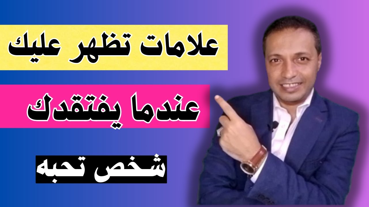 علامات تظهر عليك عندما شخص يفتقدك بشدة و يتألم من اجلك !!