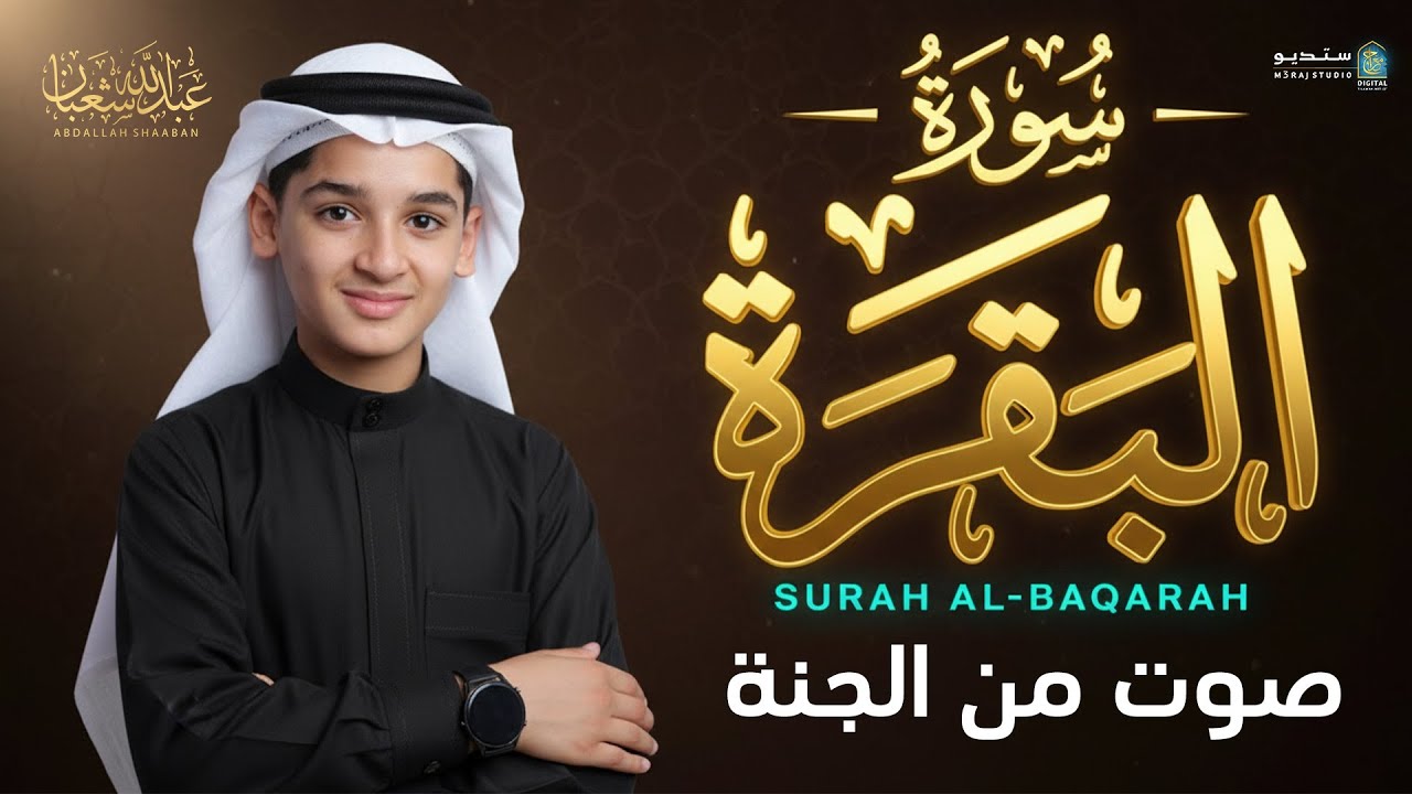 هذا الطفل أبكى العالم 🔥! عبدالله شعبان سورة البقرة كاملة | معجزة حقيقية! | Abdullah shaban baqaraa