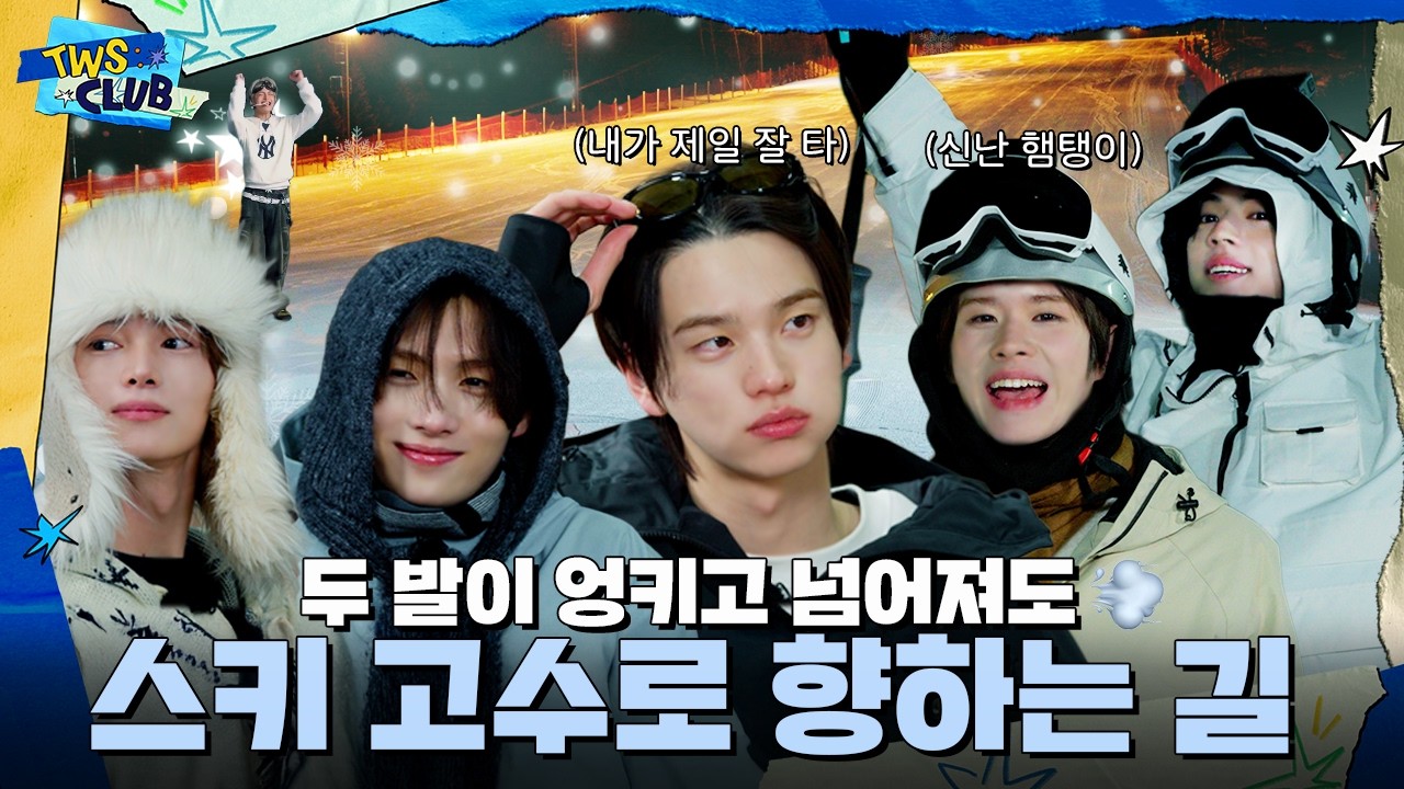 [TWS:CLUB] We don't stop❗️스키 타고 달려⛷️ | 스키 다이스키 | EP.51