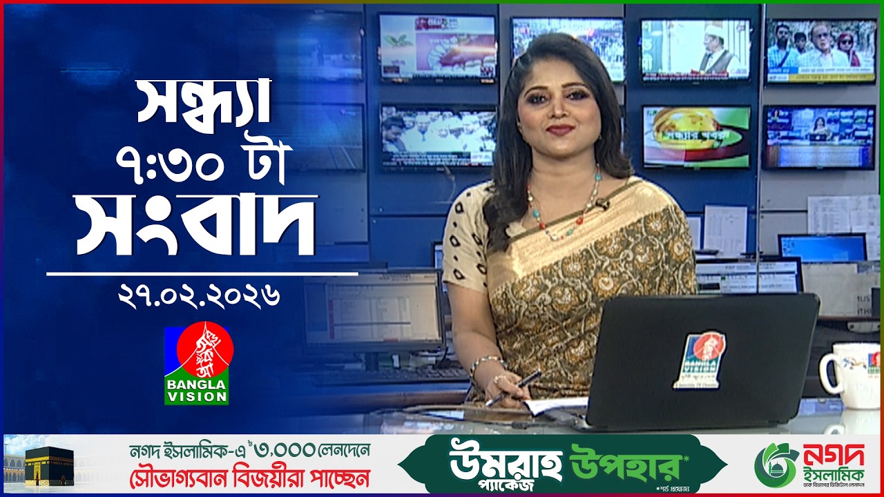 সন্ধ্যা ৭:৩০ টার বাংলাভিশন সংবাদ | ২৭ ফেব্রুয়ারি ২০২৬ | BanglaVision 7:30 PM News Bulletin |27 Feb26