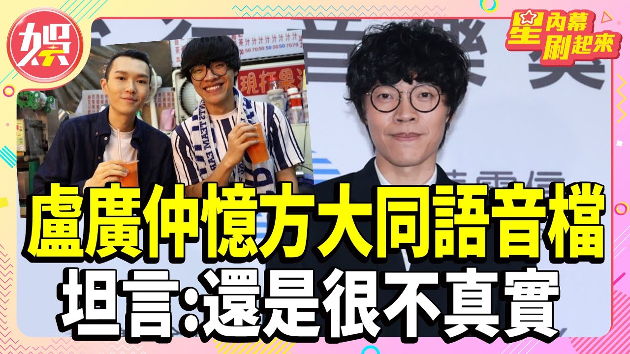 盧廣仲回憶方大同對話語音檔 坦言：很不真實的感覺 【TVBS娛樂頭條】#盧廣仲 #方大同