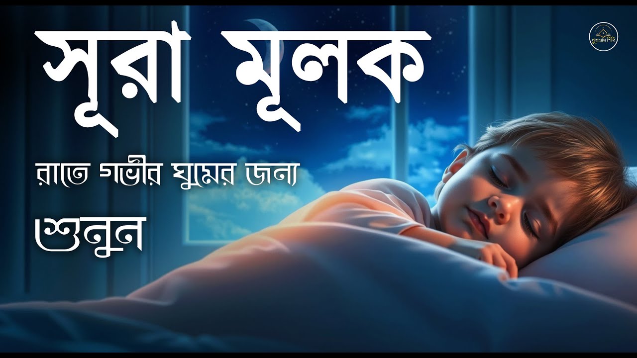 গভীর ঘুমের জন্য সূরা মূলক | হৃদয় জুড়ানো তেলাওয়াত (سورة الملك) Surah MULK | by- - Alaa Aqel