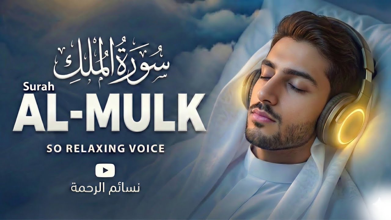 Surah Al-Mulk | Relaxing Quran Recitation for Sleep and Peace | #surahalmulk