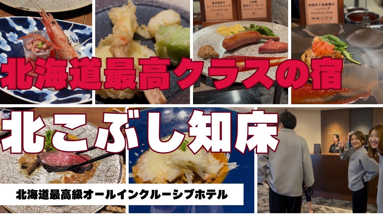 【2025年ベストディナー】北こぶし知床｜セミビュッフェ式“プレート”のクオリティが凄い