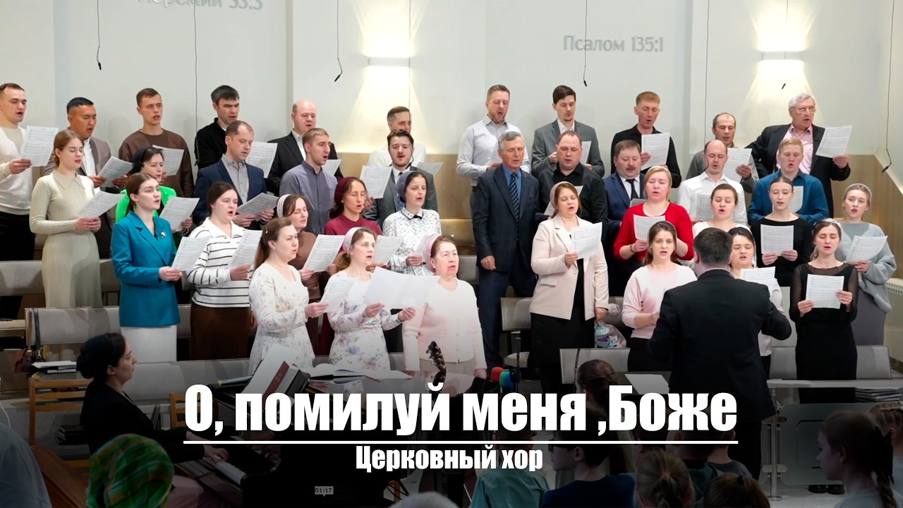 О, помилуй меня ,Боже| Христианское пение | г.Барнаул | МСЦ ЕХБ