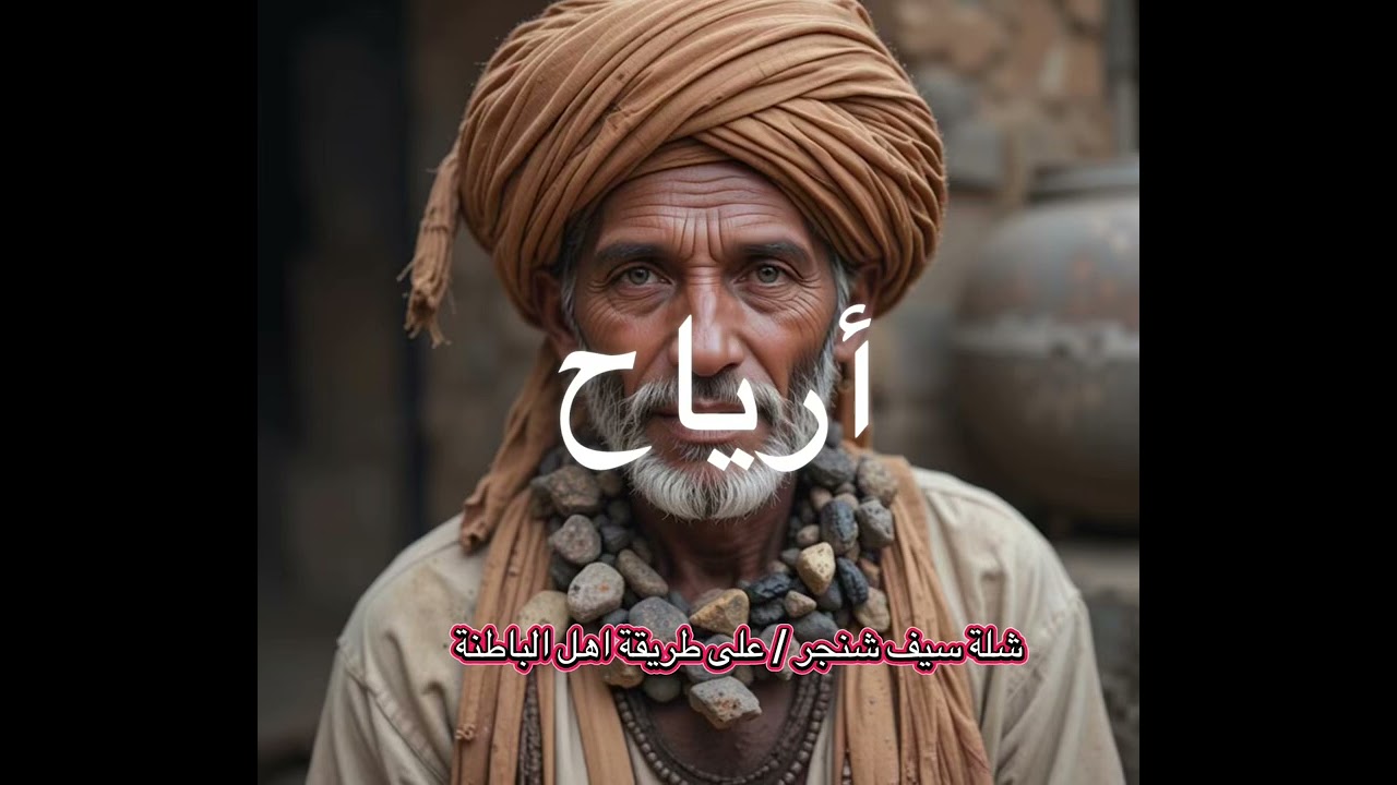 شلة زار سيف شنجر 
