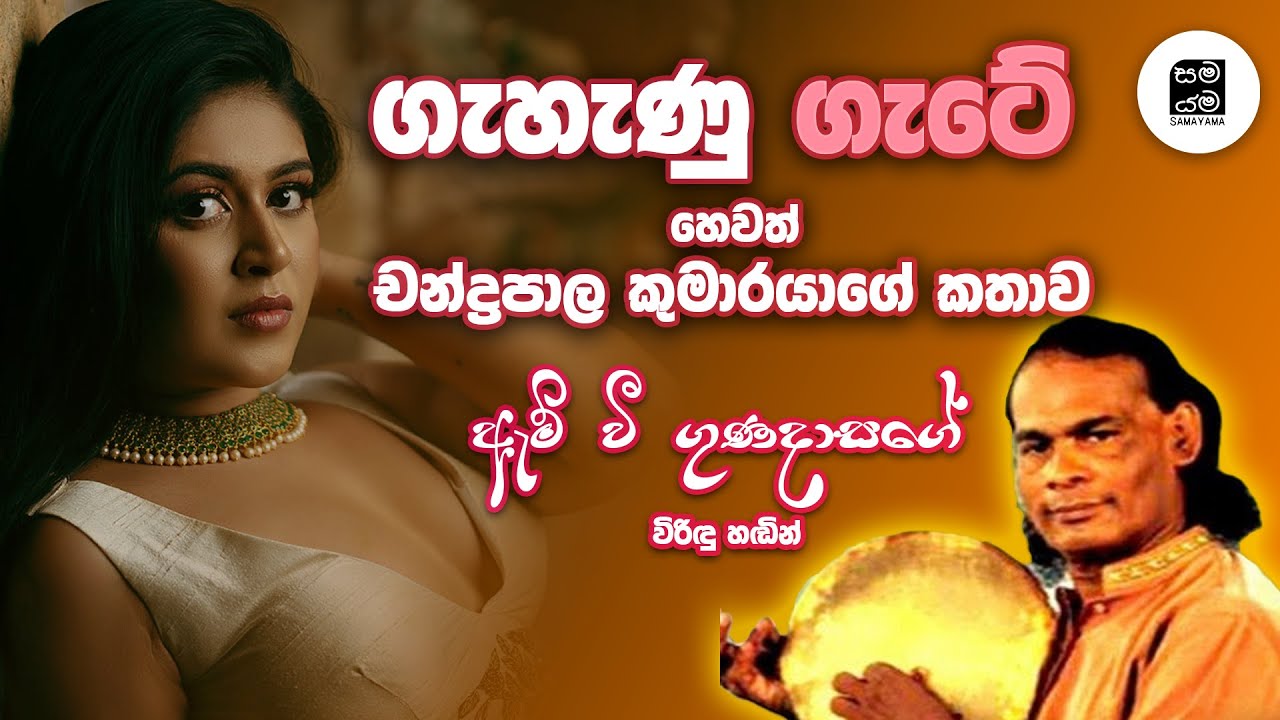 ගැහැණු ගැටේ හෙවත් චන්ද්‍රපාල කුමරුගේ කතාව | ඇම්. වී. ගුණදාස  | විරිඳු (Wirindu)