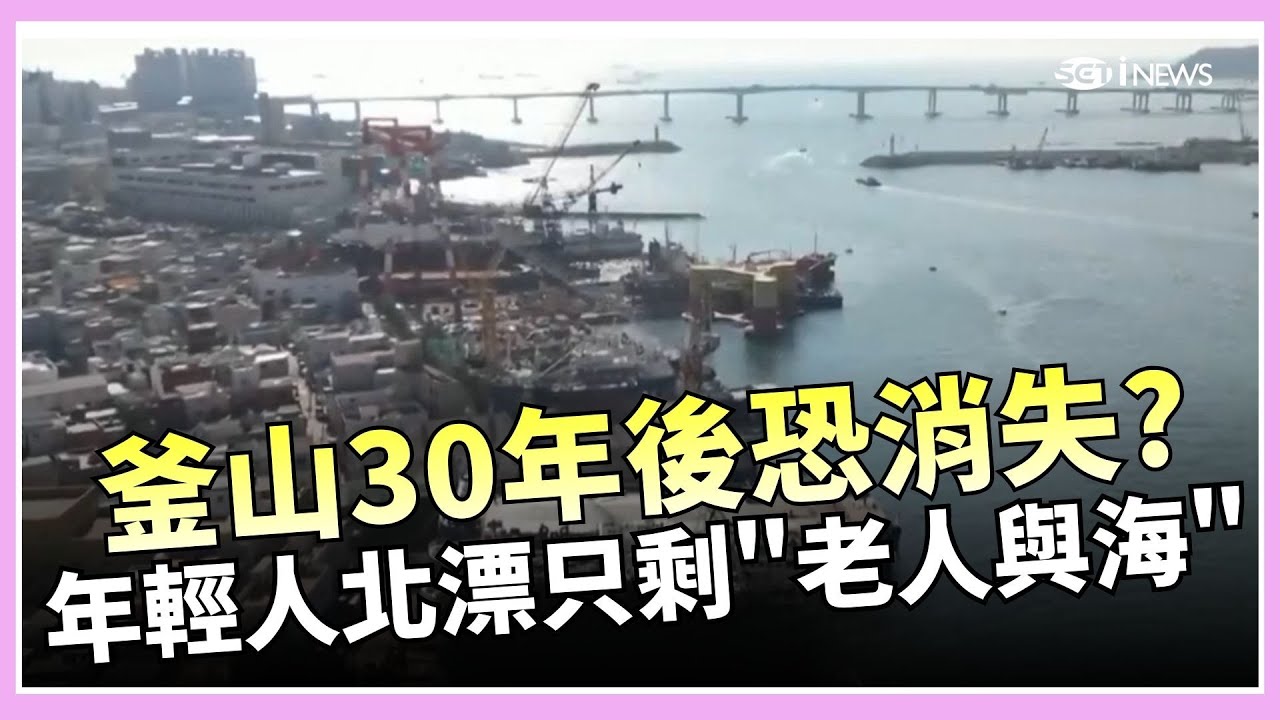 南韓第二大城釜山陷高齡化危機!  30 年後恐消失? 年輕人北漂 海港城蕭條 怕只剩