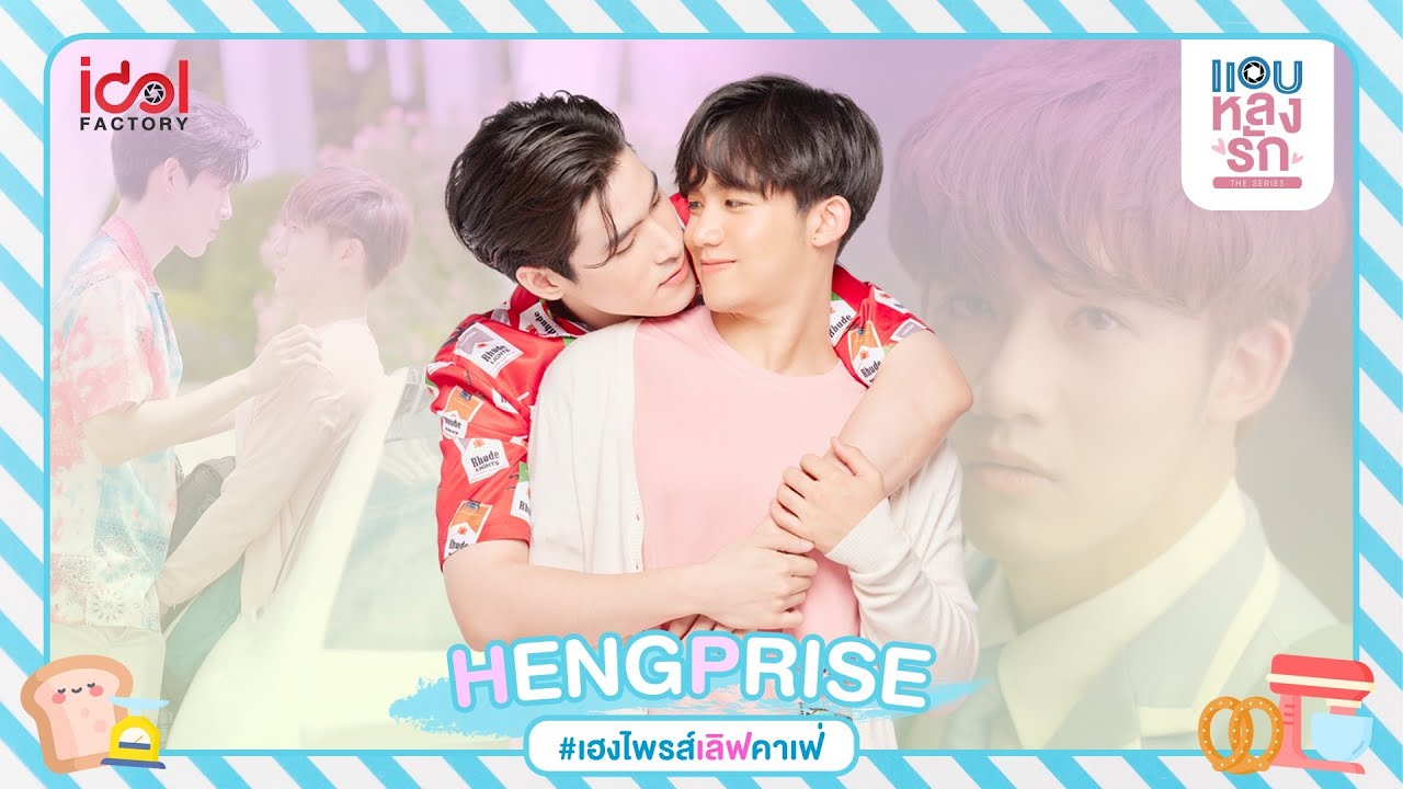 [🔴Live] #เฮงไพรส์เลิฟคาเฟ่ | แอบหลงรักเดอะซีรีส์ Secret Crush On You