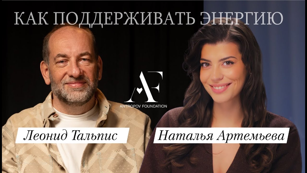 ЛЕОНИД ТАЛЬПИС — Как восстановить энергию, строить отношения и почему счастье - иллюзия
