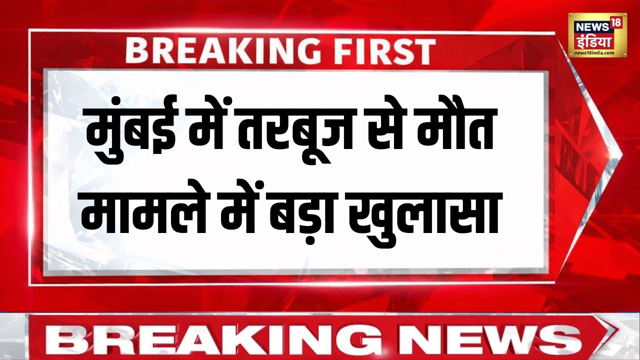 Mumbai में तरबूज से मौत मामले में बड़ा खुलासा, तरबूज में मिला था जहर! | Mumbai Watermelon Death Case