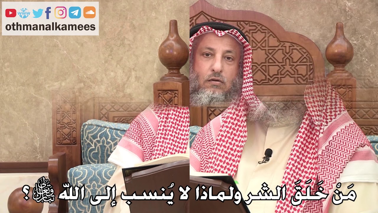 426 - مَنْ خَلَقَ الشر ولماذا لا يُنسب إلى الله تبارك وتعالى؟ - عثمان الخميس